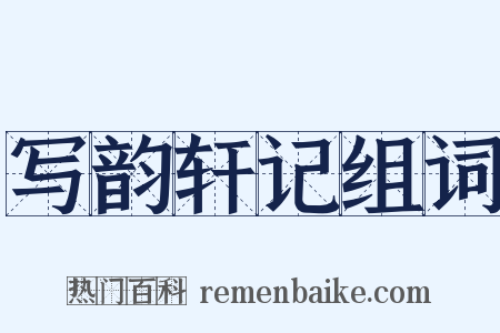 写韵轩记组词是什么意思的图片